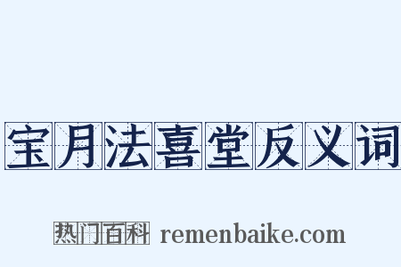 宝月法喜堂反义词是什么意思的图片